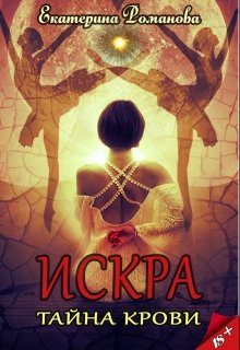 Обложка книги «Тайна крови»