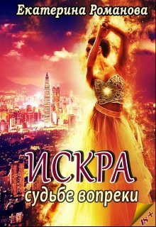 Обложка книги «Судьбе вопреки»