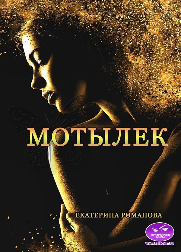 Обложка книги «Мотылек»