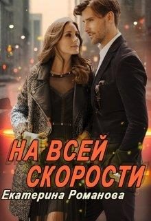 Обложка книги «На всей скорости»