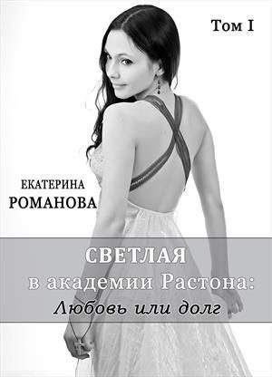 Обложка книги «Светлая в академии Растона: любовь или долг»