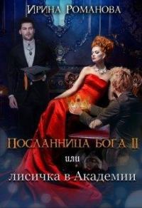 Обложка книги «Лисичка в академии»