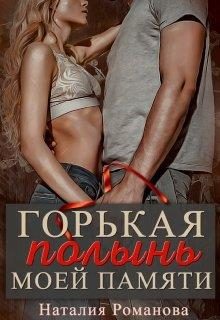 Обложка книги «Горькая полынь моей памяти»