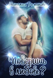 Обложка книги «Поверишь в любовь?»
