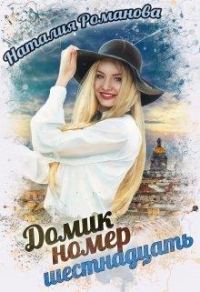 Обложка книги «Домик номер шестнадцать»