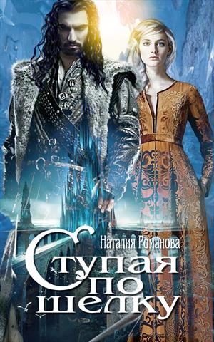 Обложка книги «Ступая по шёлку»