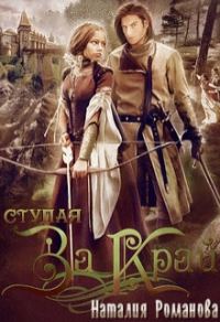 Обложка книги «Ступая за Край»