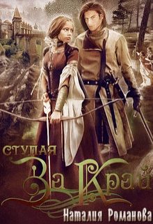 Обложка книги «Ступая за Край»