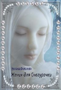 Обложка книги «Жених для Снегурочки, или Отрази меня в Зеркале.»