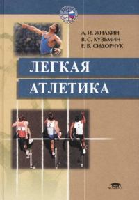 Обложка книги «Легкая атлетика»