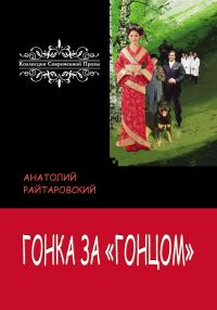 Обложка книги «Гонка за «Гонцом»»