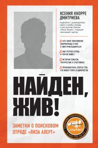 Обложка книги «Найден, жив! Записки о поисковом отряде «Лиза Алерт»»