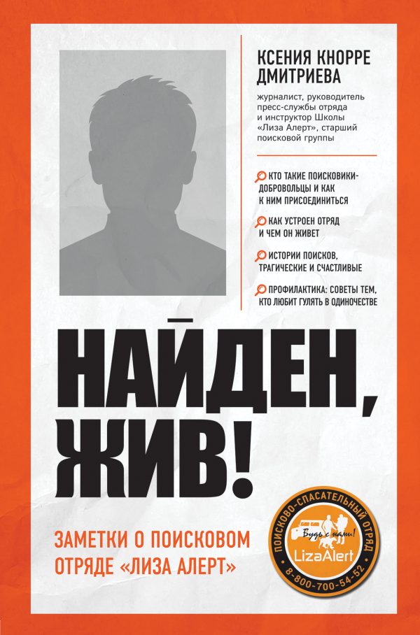 Обложка книги «Найден, жив! Записки о поисковом отряде «Лиза Алерт»»