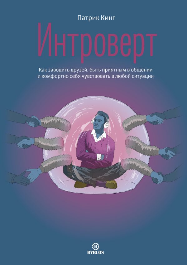 Обложка книги «Интроверт. Как заводить друзей, быть приятным в общении и комфортно себя чувствовать в любой ситуации»