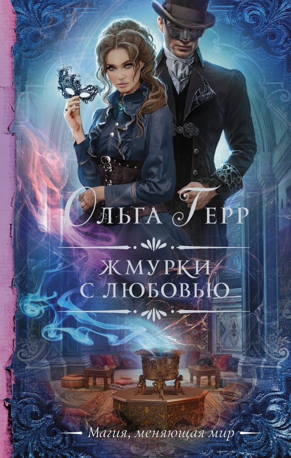 Обложка книги «Жмурки с любовью»