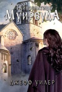 Обложка книги «Тайнознатицы Муирвуда»