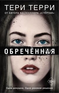 Обложка книги «Обречённая»