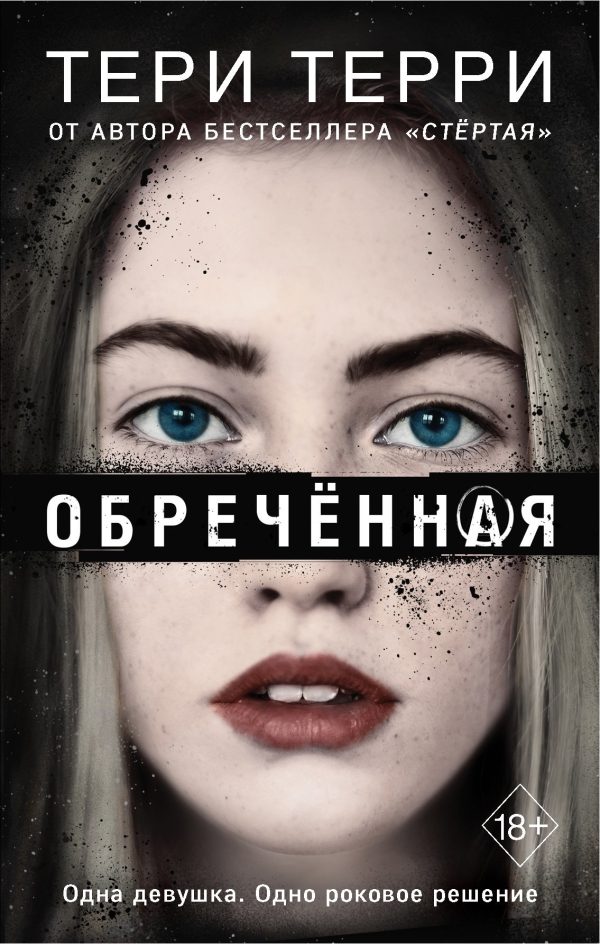 Обложка книги «Обречённая»