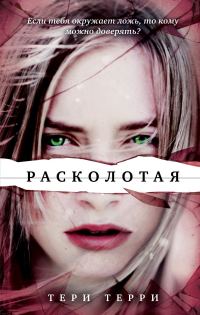 Обложка книги «Расколотая»
