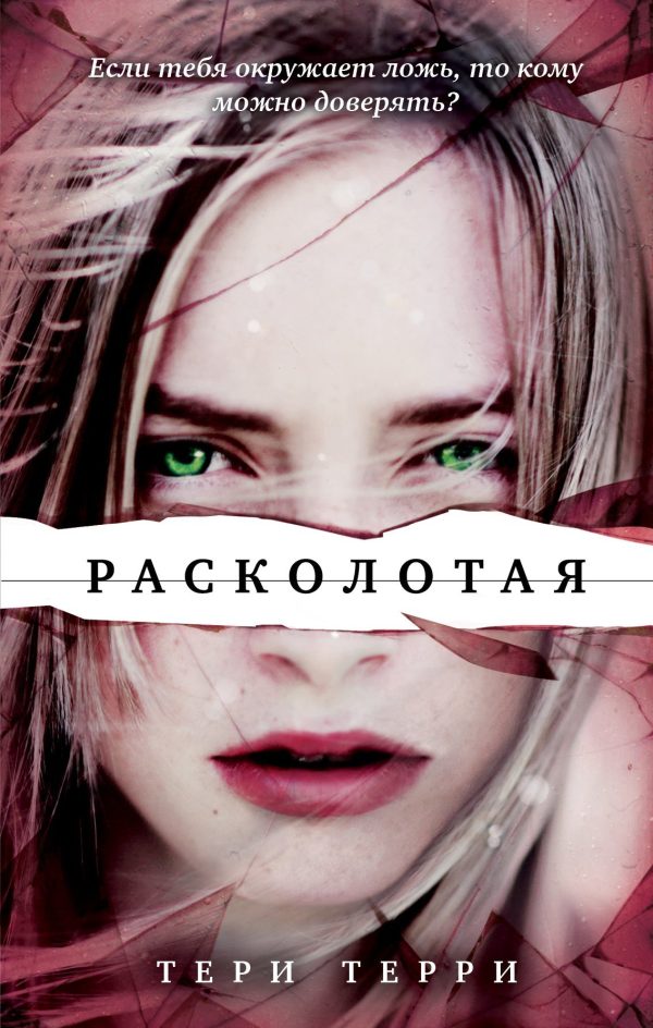 Обложка книги «Расколотая»