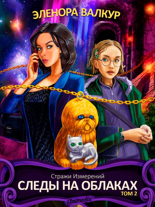 Обложка книги «Следы на облаках. Том 2»
