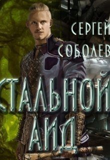 Обложка книги «Стальной Аид (СИ)»