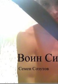 Обложка книги «Воин Силы»
