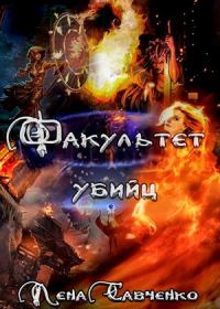Обложка книги «Факультет убийц»