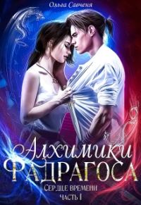 Обложка книги «Алхимики Фадрагоса»