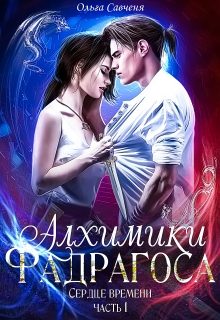 Обложка книги «Алхимики Фадрагоса»