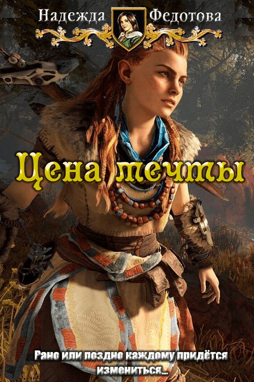 Обложка книги «Цена мечты»
