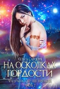 Обложка книги «На осколках гордости»