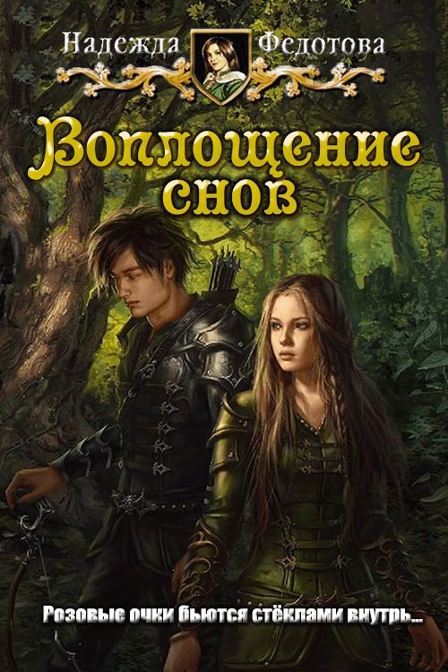 Обложка книги «Воплощение снов»