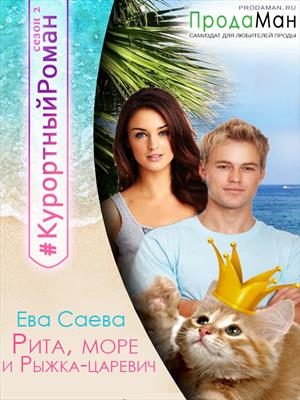 Обложка книги «Рита, море и Рыжка-царевич»