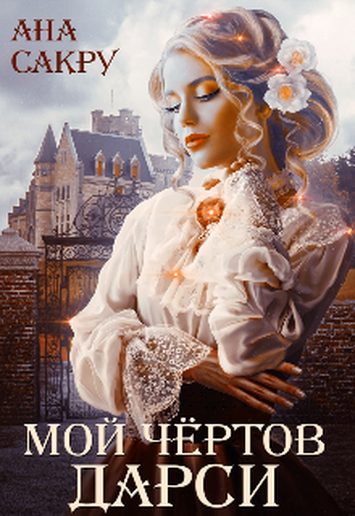 Обложка книги «Мой чёртов Дарси»