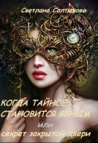 Обложка книги «Когда тайное становится явным или секрет закрытой двери»