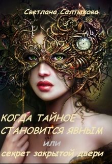 Обложка книги «Когда тайное становится явным или секрет закрытой двери»