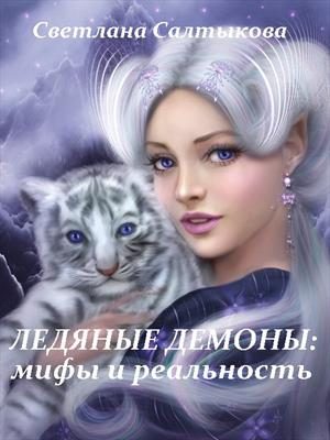Обложка книги «Ледяные демоны: мифы и реальность»