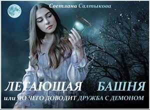 Обложка книги «Летающая башня или до чего доводит дружба с демоном»