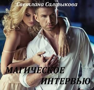Обложка книги «Магическое интервью»
