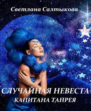Обложка книги «Случайная невеста капитана Танрея»