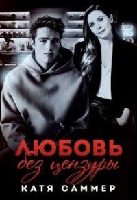 Обложка книги «Любовь без цензуры»