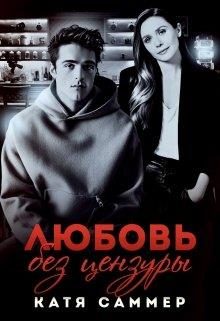 Обложка книги «Любовь без цензуры»