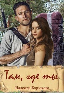 Обложка книги «Там, где ты»