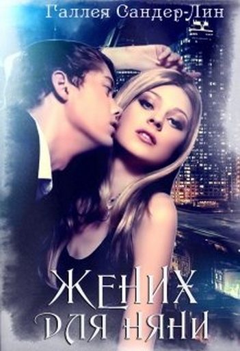 Обложка книги «Жених для няни»