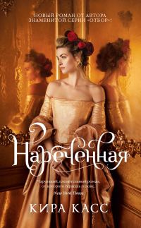Обложка книги «Нареченная»
