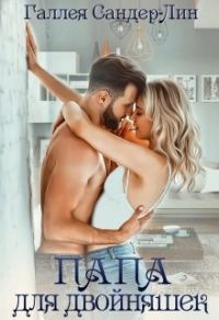 Обложка книги «Папа для двойняшек»