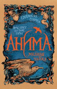 Обложка книги «Медная чайка»