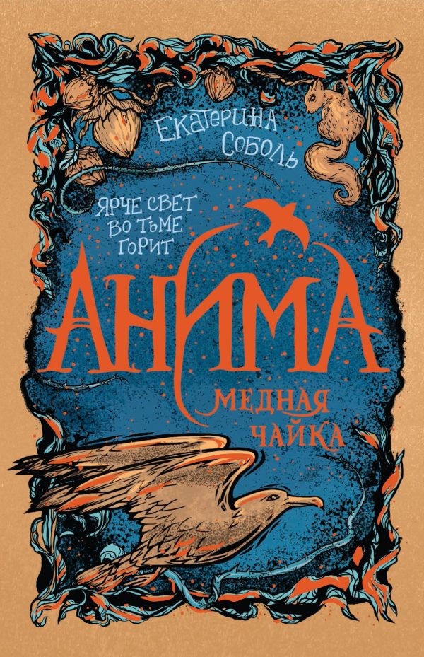 Обложка книги «Медная чайка»