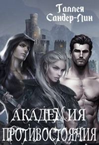 Обложка книги «Академия противостояния»